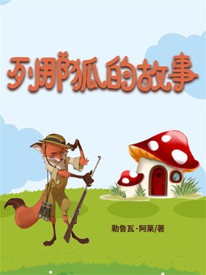 cover image of 列那狐的故事